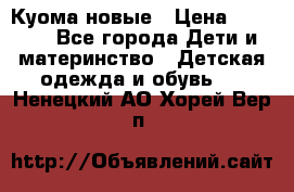 Куома новые › Цена ­ 3 600 - Все города Дети и материнство » Детская одежда и обувь   . Ненецкий АО,Хорей-Вер п.